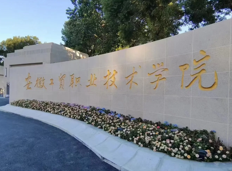 2025年安徽工貿(mào)學(xué)院招生：中考低分照樣讀大專的升學(xué)捷徑-圖1