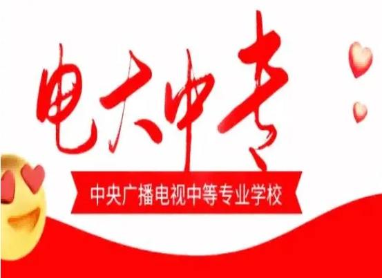 想快速拿學歷？電大中專到底靠不靠譜？-圖1