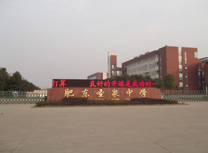 2025年合肥中考500分左右能上圣泉中學(xué)？——肥東圣泉中學(xué)招生簡介-圖1