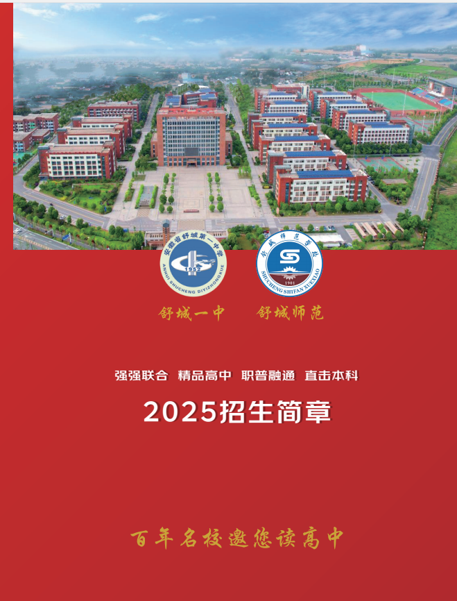 2025年安徽中考失利也能上本科？安徽普職融通班升學攻略+舒城一中宏志班優(yōu)勢-圖1