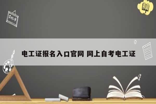 電工證報名入口官網(wǎng) 網(wǎng)上自考電工證-圖1