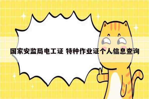國家安監局電工證 特種作業證個人信息查詢-圖1