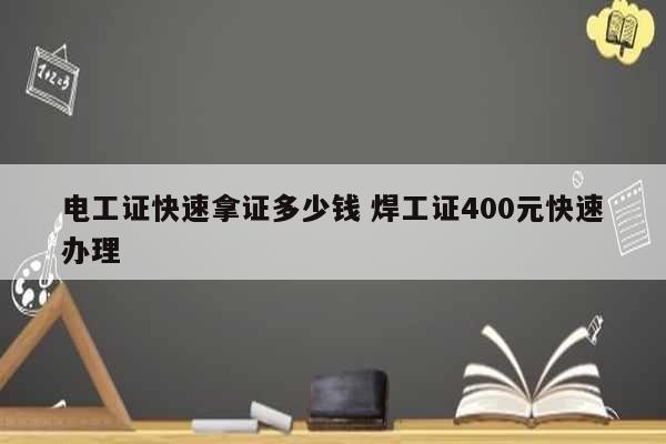 電工證快速拿證多少錢 焊工證400元快速辦理-圖1