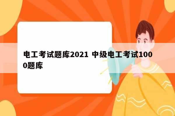 電工考試題庫2021 中級電工考試1000題庫-圖1