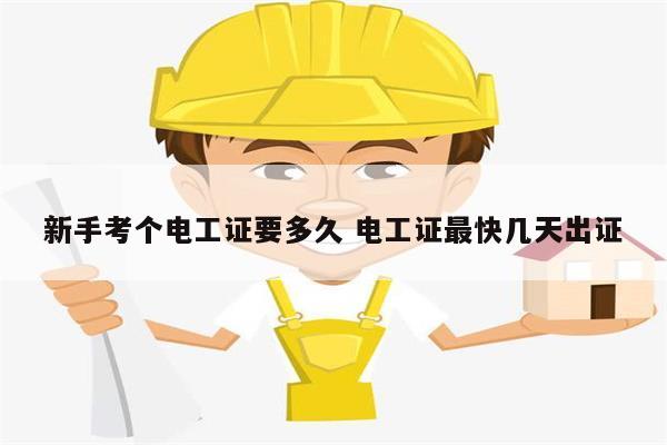 新手考個電工證要多久 電工證最快幾天出證-圖1