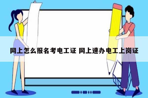 網(wǎng)上怎么報(bào)名考電工證 網(wǎng)上速辦電工上崗證-圖1