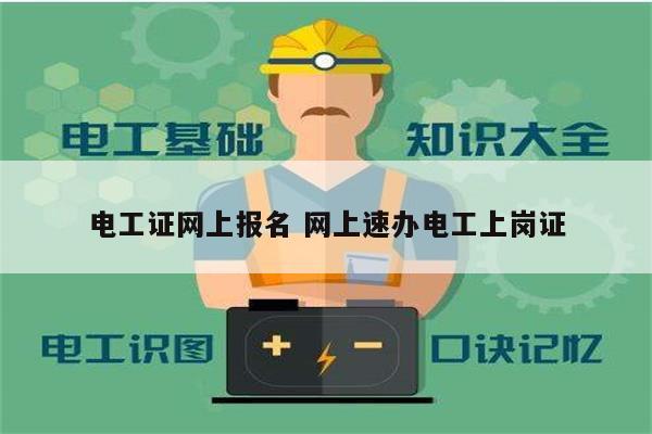 電工證網上報名 網上速辦電工上崗證-圖1