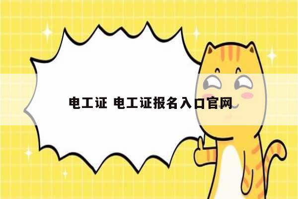 電工證 電工證報名入口官網(wǎng)-圖1