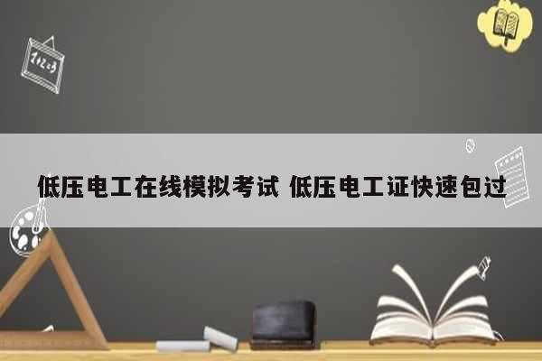 低壓電工在線模擬考試 低壓電工證快速*過-圖1