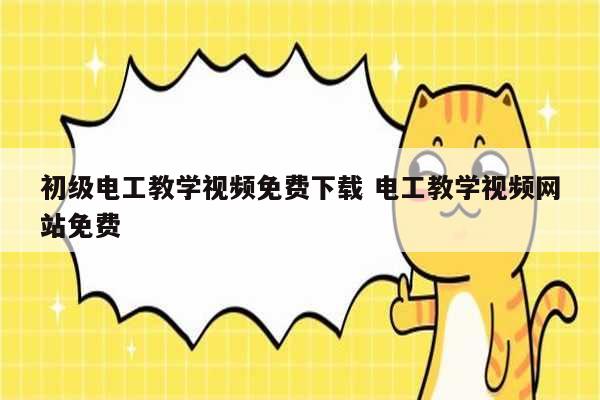 初級電工教學視頻免費下載 電工教學視頻網站免費-圖1