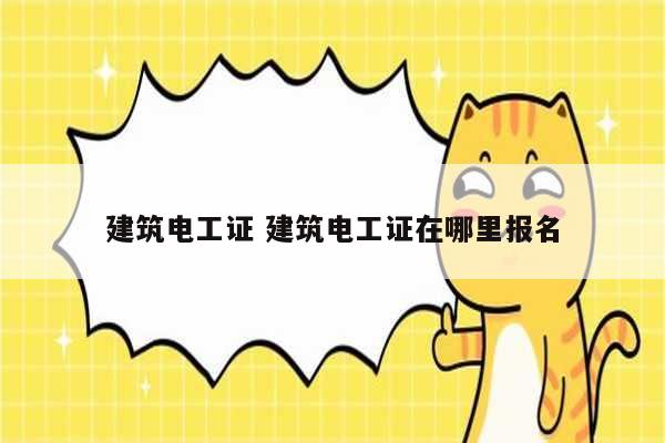 建筑電工證 建筑電工證在哪里報名-圖1