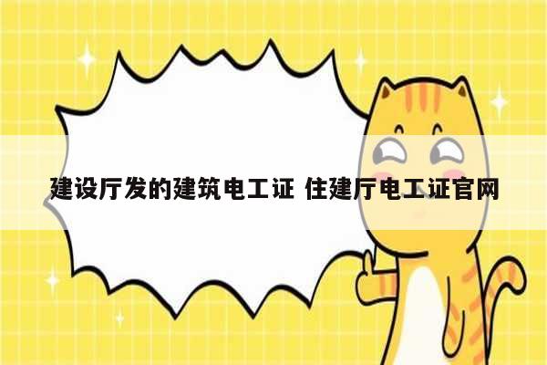 建設(shè)廳發(fā)的建筑電工證 住建廳電工證官網(wǎng)-圖1