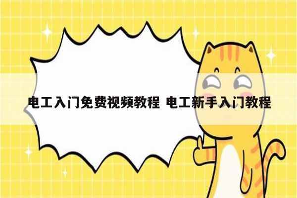 電工入門免費視頻教程 電工新手入門教程-圖1