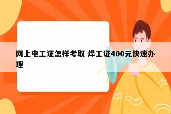 網上電工證怎樣考取 焊工證400元快速辦理-圖1