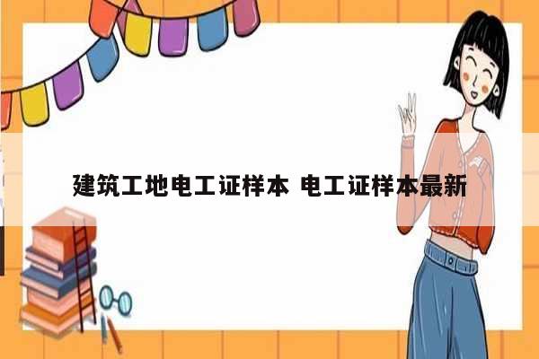 建筑工地電工證樣本 電工證樣本最新-圖1