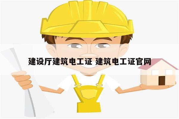 建設廳建筑電工證 建筑電工證官網-圖1