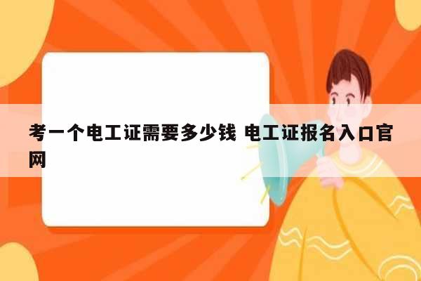 考一個(gè)電工證需要多少錢 電工證報(bào)名入口官網(wǎng)-圖1