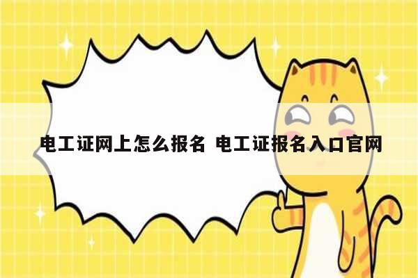 電工證網上怎么報名 電工證報名入口官網-圖1