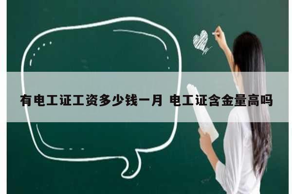 有電工證工資多少錢一月 電工證含金量高嗎-圖1