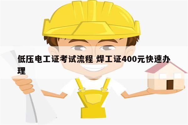 低壓電工證考試流程 焊工證400元快速辦理-圖1