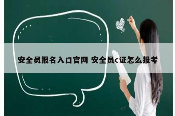 安全員報名入口官網 安全員c證怎么報考-圖1