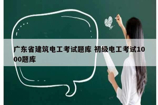 廣東省建筑電工考試題庫(kù) 初級(jí)電工考試1000題庫(kù)-圖1