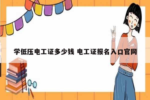 學低壓電工證多少錢 電工證報名入口官網-圖1