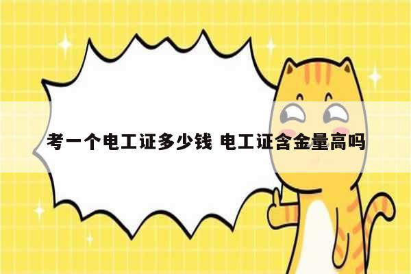 考一個電工證多少錢 電工證含金量高嗎-圖1