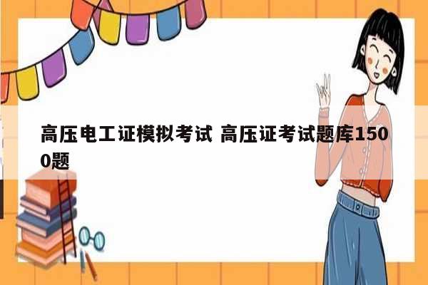高壓電工證模擬考試 高壓證考試題庫1500題-圖1