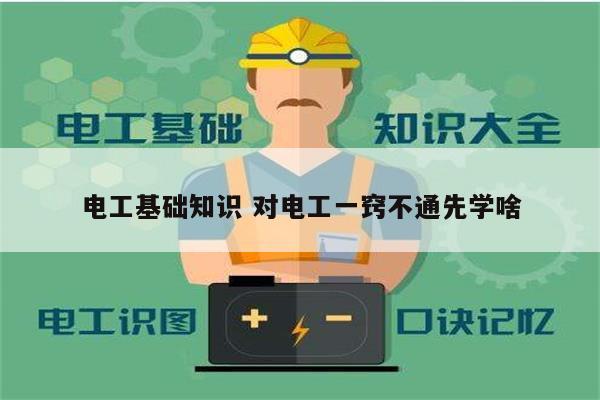 電工基礎知識 對電工一竅不通先學啥-圖1
