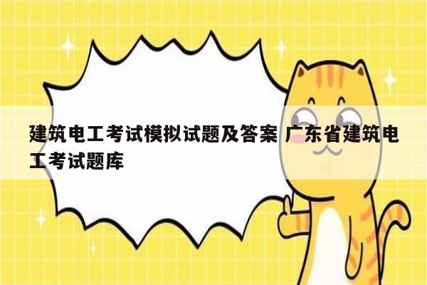 建筑電工考試模擬試題及答案 廣東省建筑電工考試題庫-圖1