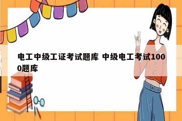 電工中級工證考試題庫 中級電工考試1000題庫-圖1