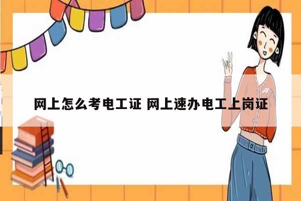 網上怎么考電工證 網上速辦電工上崗證-圖1