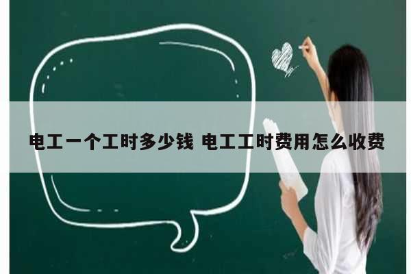 電工一個工時(shí)多少錢 電工工時(shí)費(fèi)用怎么收費(fèi)-圖1