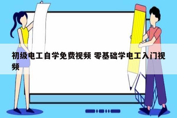 初級電工自學免費視頻 零基礎學電工入門視頻-圖1