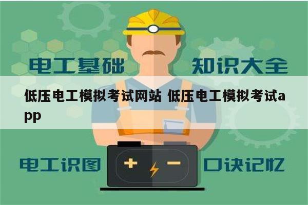 低壓電工模擬考試網站 低壓電工模擬考試app-圖1