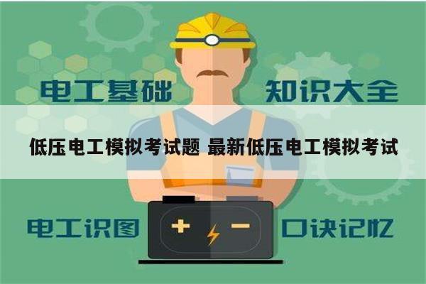 低壓電工模擬考試題 最新低壓電工模擬考試-圖1