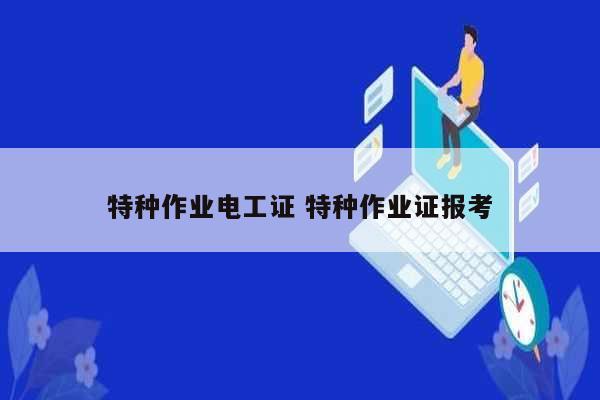 特種作業(yè)電工證 特種作業(yè)證報(bào)考-圖1