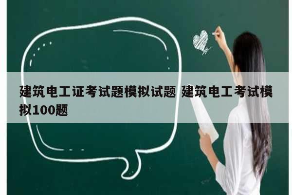 建筑電工證考試題模擬試題 建筑電工考試模擬100題-圖1