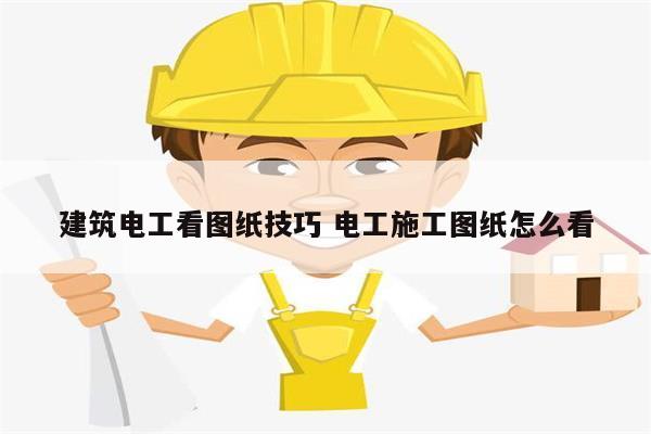 建筑電工看圖紙技巧 電工施工圖紙?jiān)趺纯?圖1
