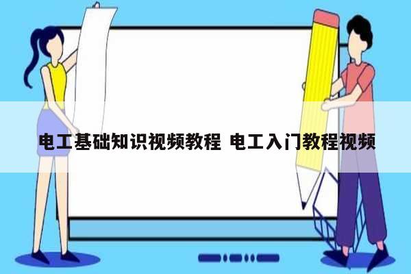 電工基礎知識視頻教程 電工入門教程視頻-圖1