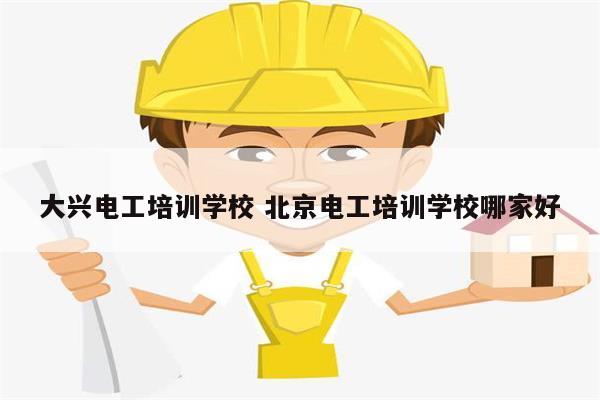 大興電工培訓(xùn)學(xué)校 北京電工培訓(xùn)學(xué)校哪家好-圖1