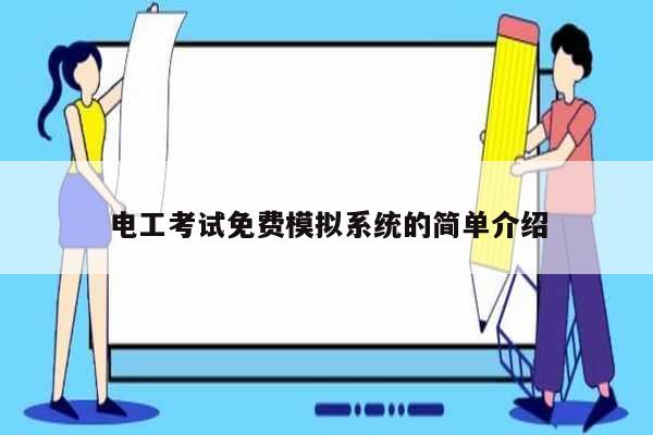 電工考試免費模擬系統的簡單介紹-圖1
