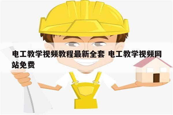 電工教學視頻教程最新全套 電工教學視頻網站免費-圖1