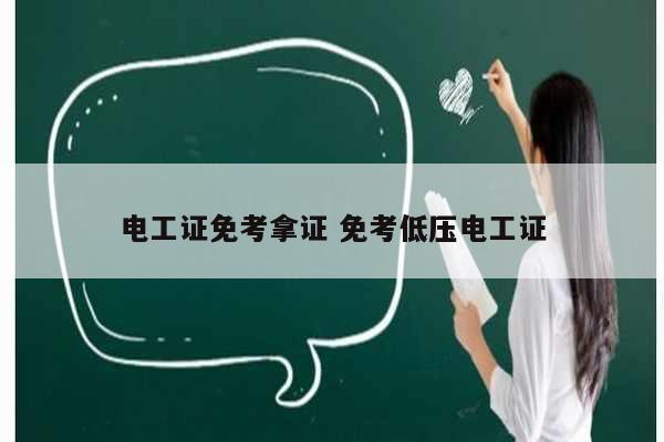 電工證免考拿證 免考低壓電工證-圖1