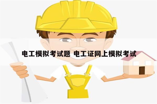 電工模擬考試題 電工證網上模擬考試-圖1