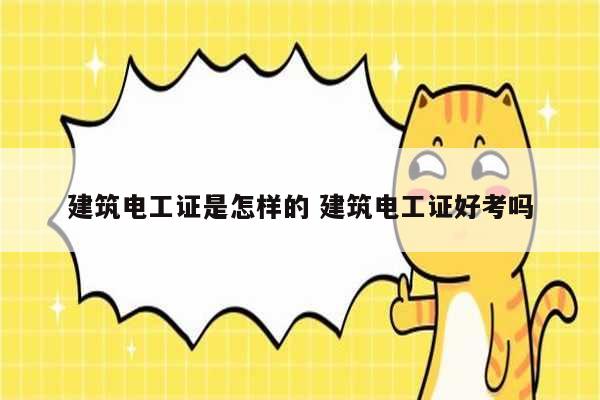 建筑電工證是怎樣的 建筑電工證好考嗎-圖1