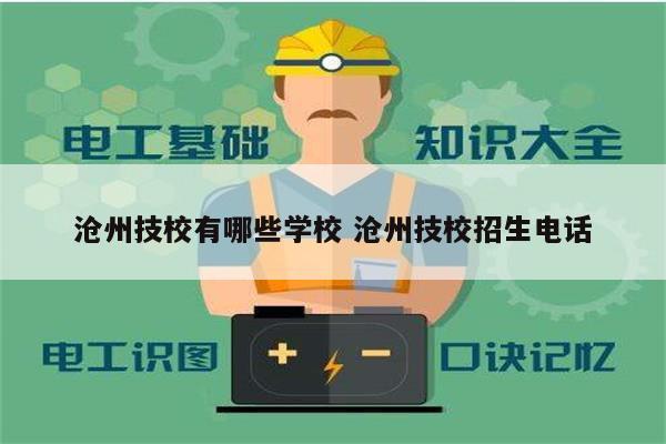 滄州技校有哪些學校 滄州技校招生電話-圖1