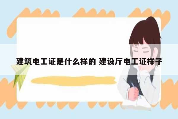 建筑電工證是什么樣的 建設廳電工證樣子-圖1