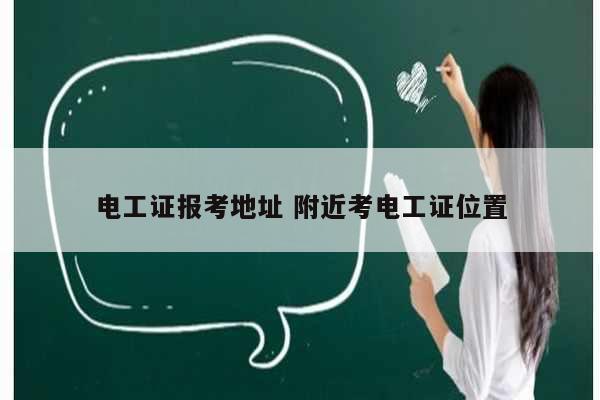 電工證報考地址 附近考電工證位置-圖1